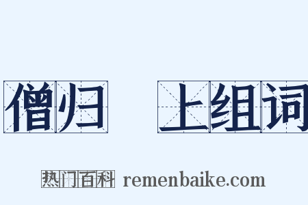僧归霅上组词是什么意思的图片